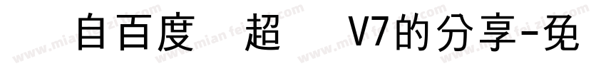   来自百度网盘超级会员V7的分享字体转换